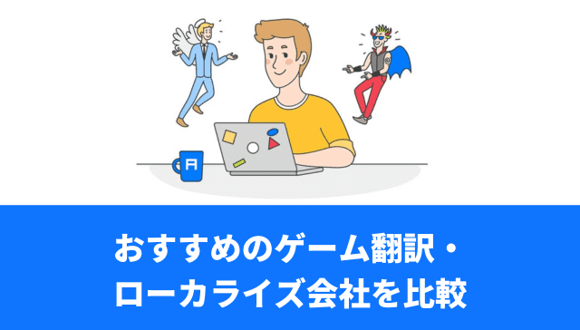 ゲーム翻訳・ローカライズ会社おすすめ比較