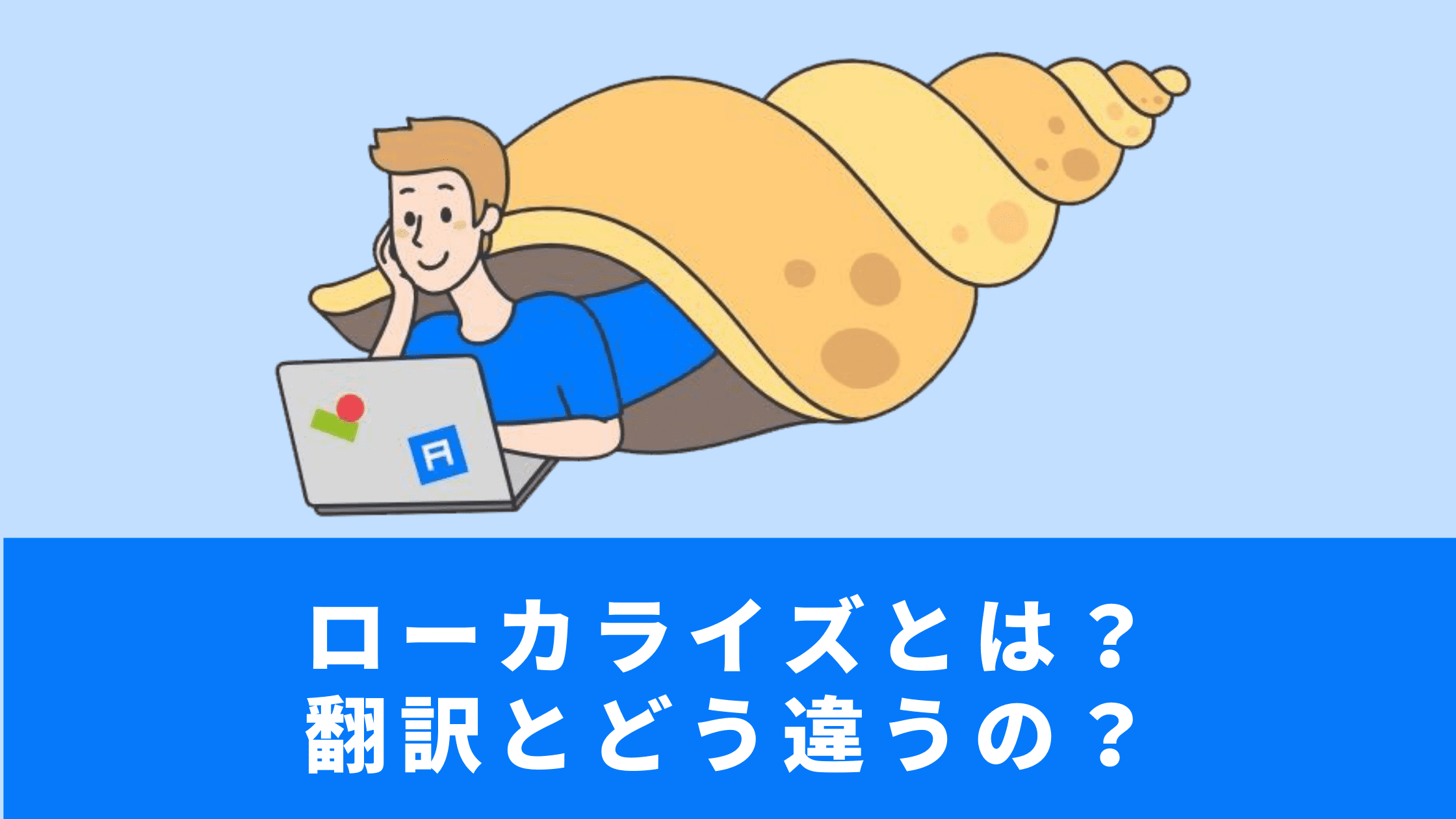 ローカライズとは — 翻訳との違いと成功事例