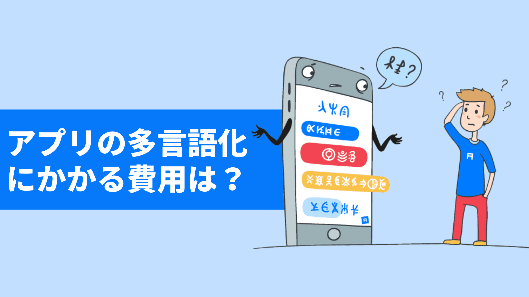 アプリの多言語化・ローカライズにかかる費用はどれぐらい?