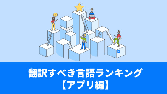 SUINnyV2tSYbRSwopxz1U_app-localization-language-ranking-01